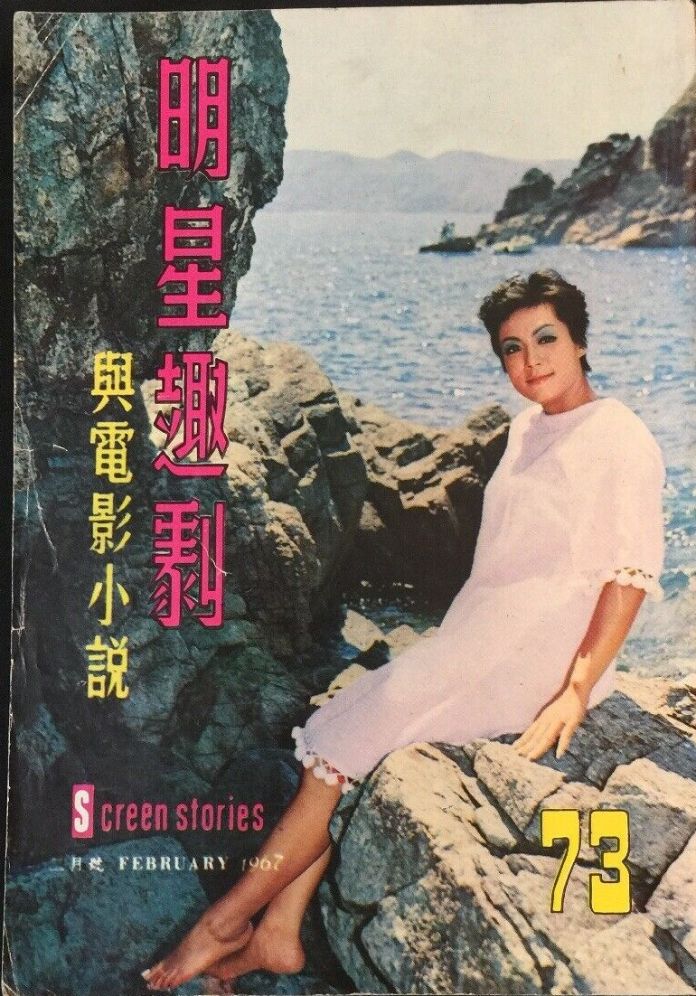 SCREEN STORIES (HK) magazine cover Issue 73   1967
