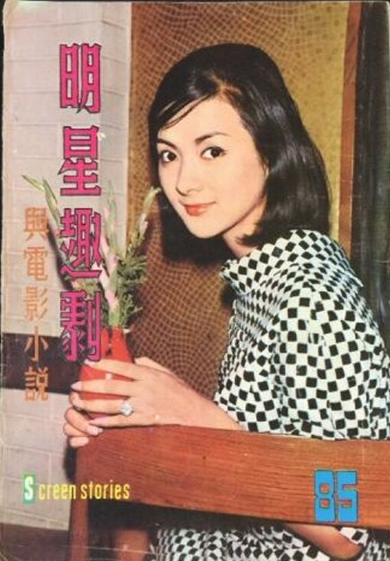 SCREEN STORIES (HK) magazine cover Issue 85   1968