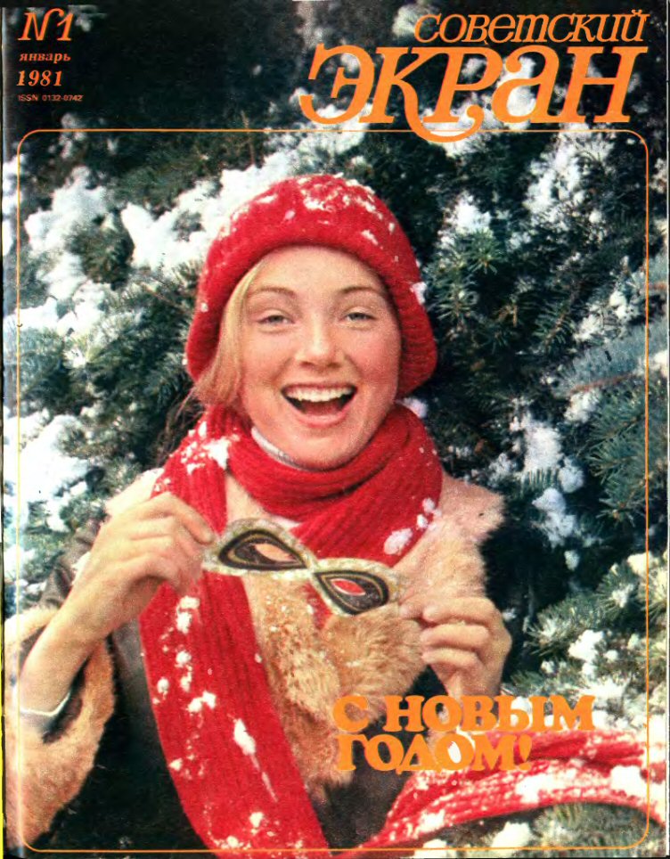 SOVETSKY EKRAN (80s) magazine side cover Issue 1   1981