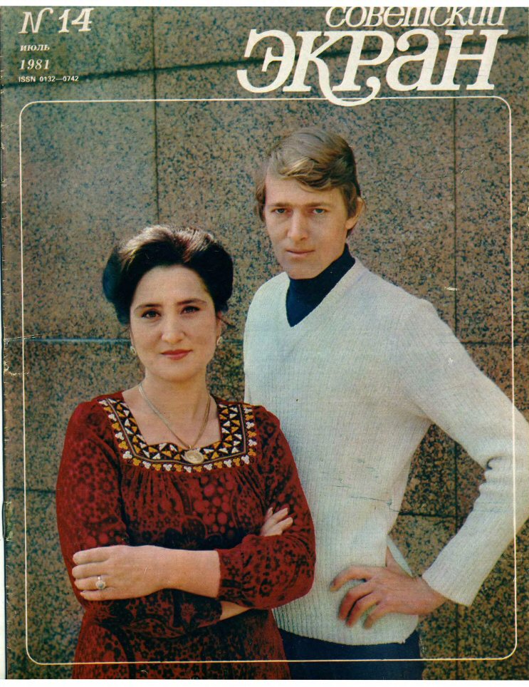 SOVETSKY EKRAN (80s) magazine side cover Issue 14   1981