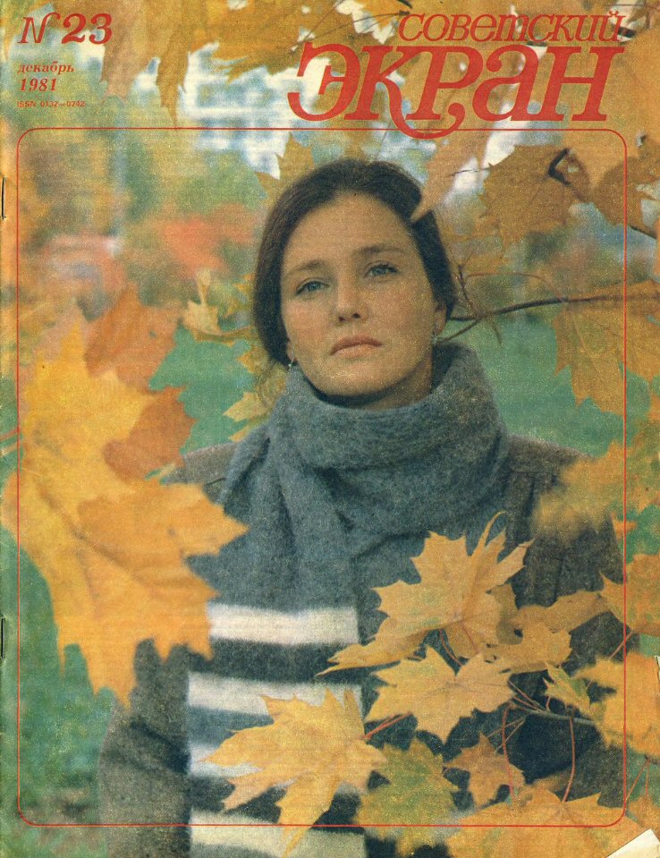 SOVETSKY EKRAN (80s) magazine side cover Issue 23   1981