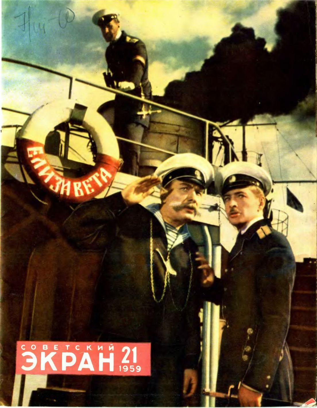 SOVETSKY EKRAN (80s) magazine cover Issue 21(69)  November 1959