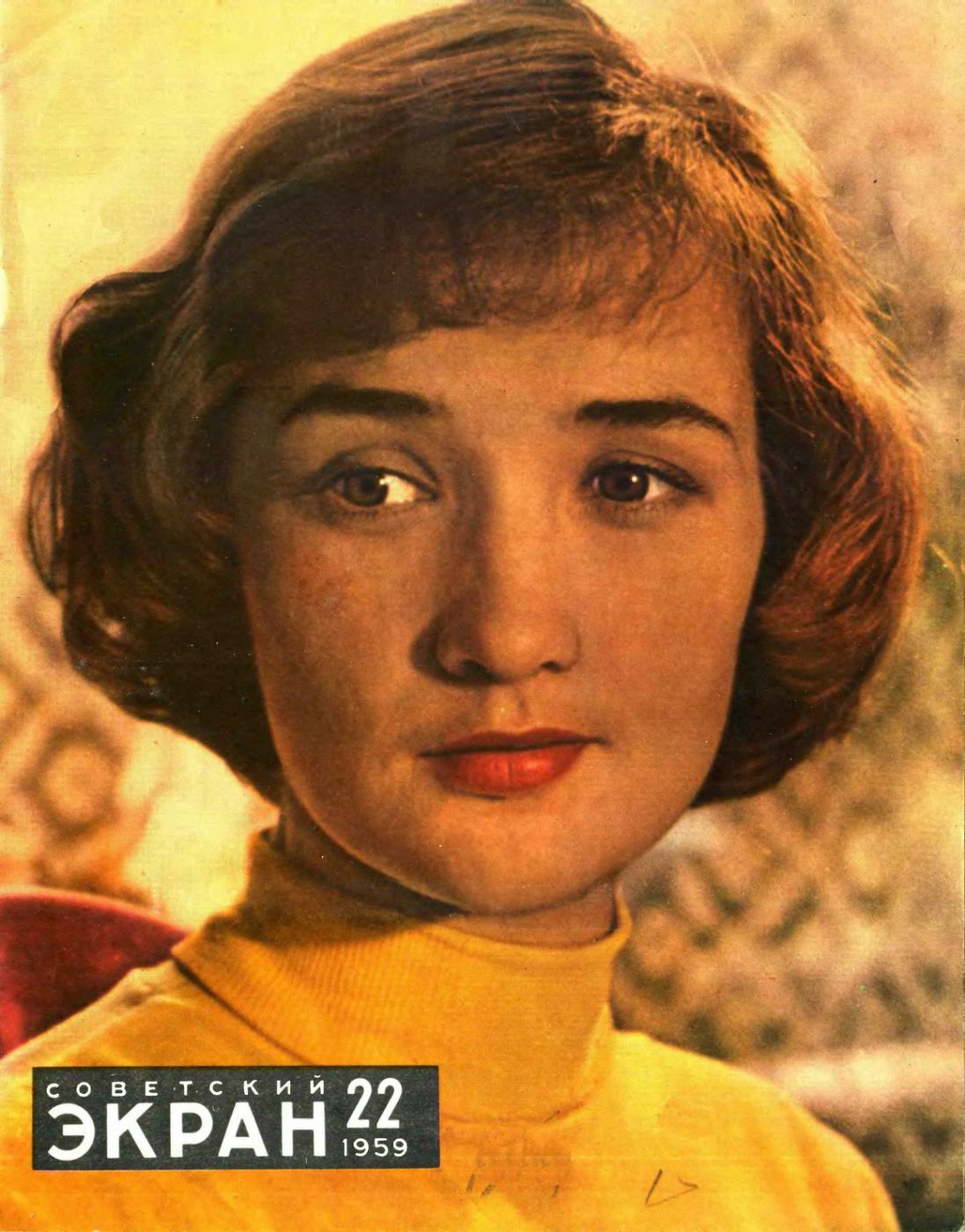 SOVETSKY EKRAN (80s) magazine side cover Issue 22(70)  November 1959