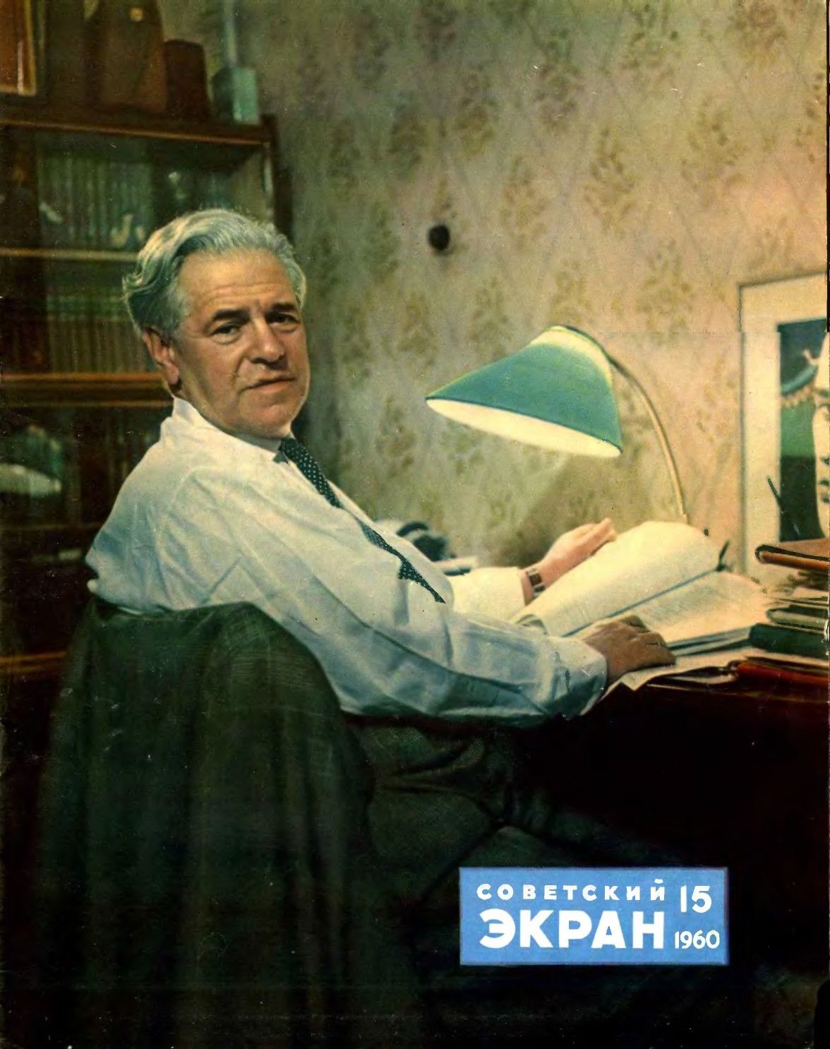 SOVETSKY EKRAN (80s) magazine cover Issue 15(87)  August 1960