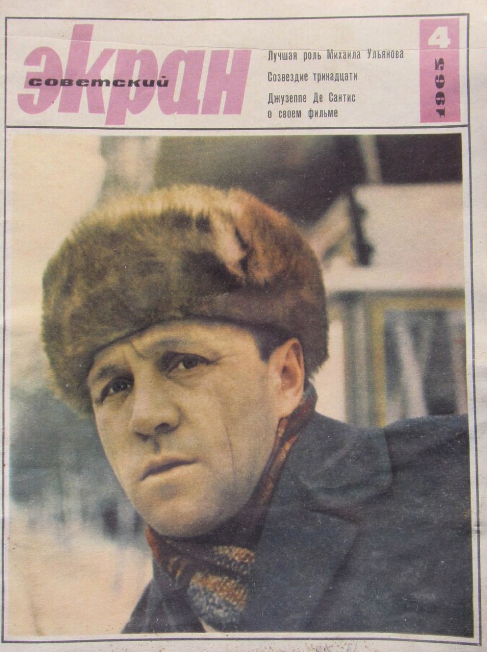 SOVETSKY EKRAN (80s) magazine side cover Issue 4(196)  February 1965