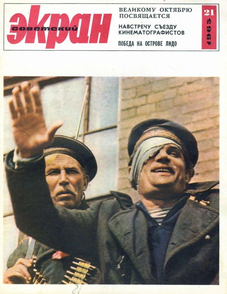 SOVETSKY EKRAN (80s) magazine side cover Issue 21(213)  November 1965