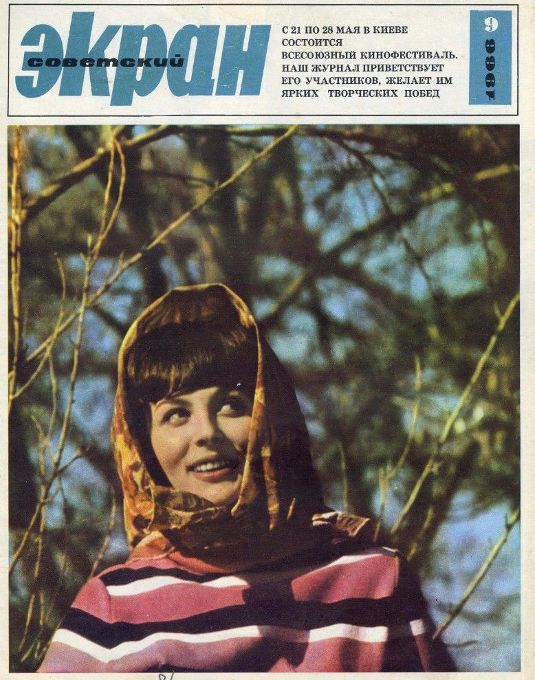 SOVETSKY EKRAN (80s) magazine side cover Issue 9(225)  May 1966