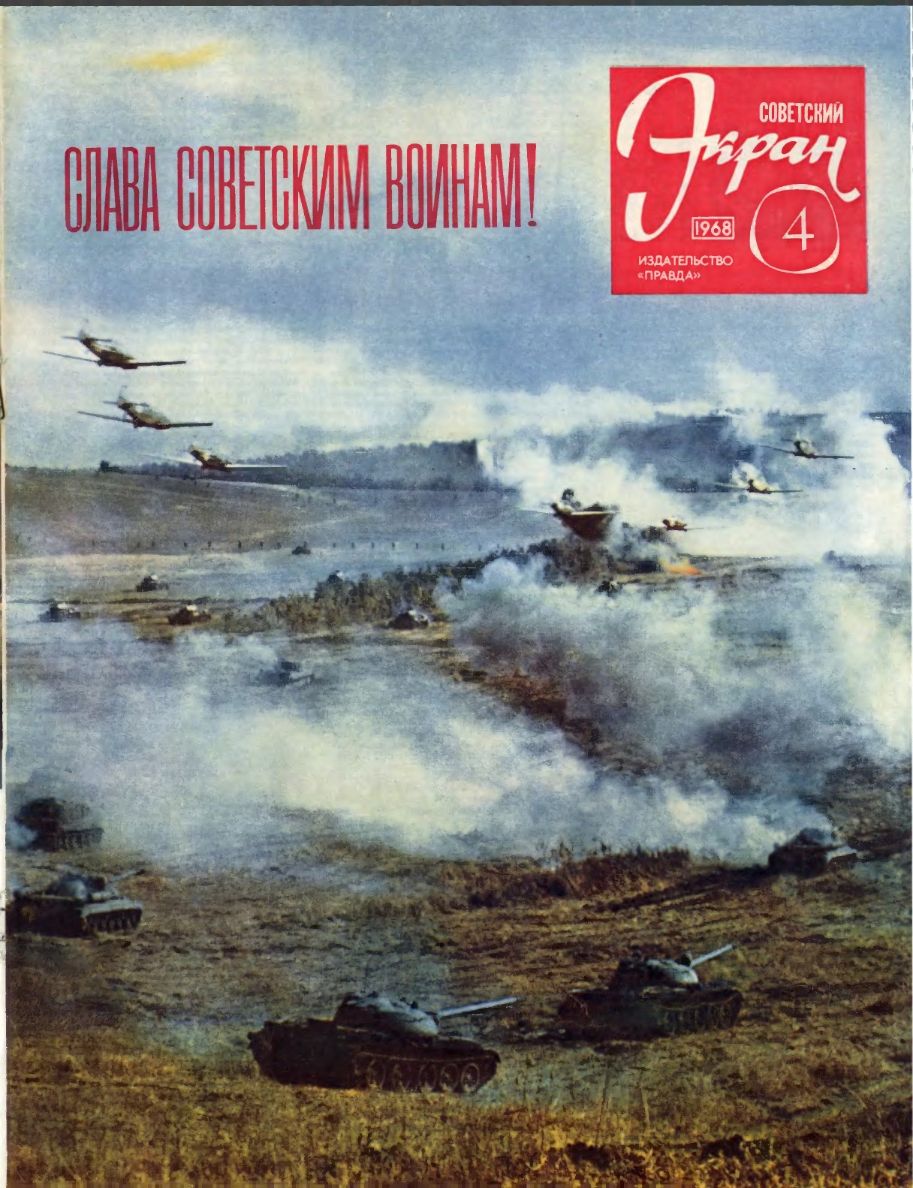 SOVETSKY EKRAN (80s) magazine cover Issue 4(268)  February 1968