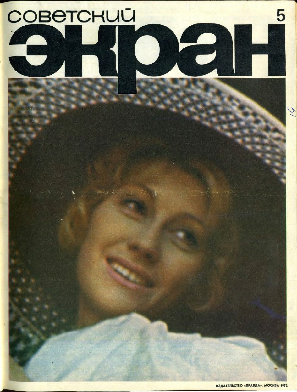 SOVETSKY EKRAN (80s) magazine side cover Issue 5   1972