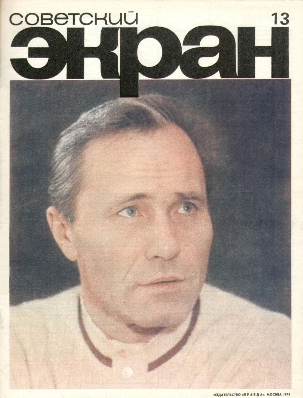 SOVETSKY EKRAN (80s) magazine side cover Issue 13   1974