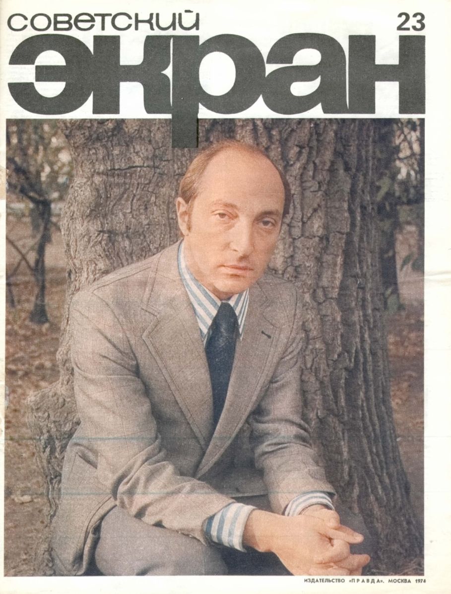 SOVETSKY EKRAN (80s) magazine cover Issue 23   1974