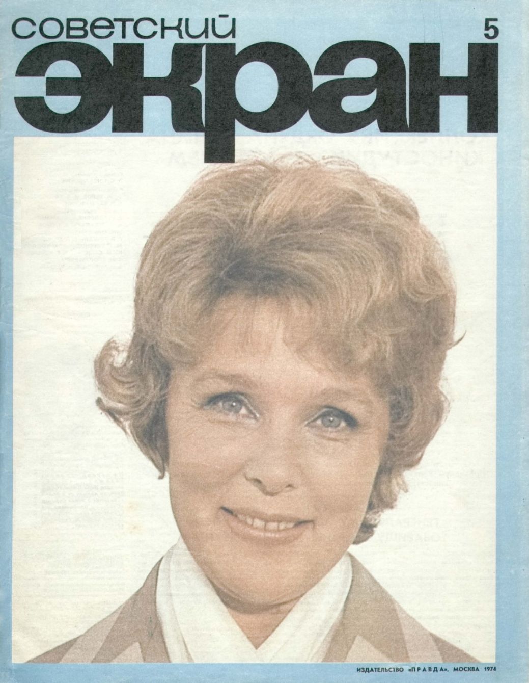 SOVETSKY EKRAN (80s) magazine cover Issue 5   1974