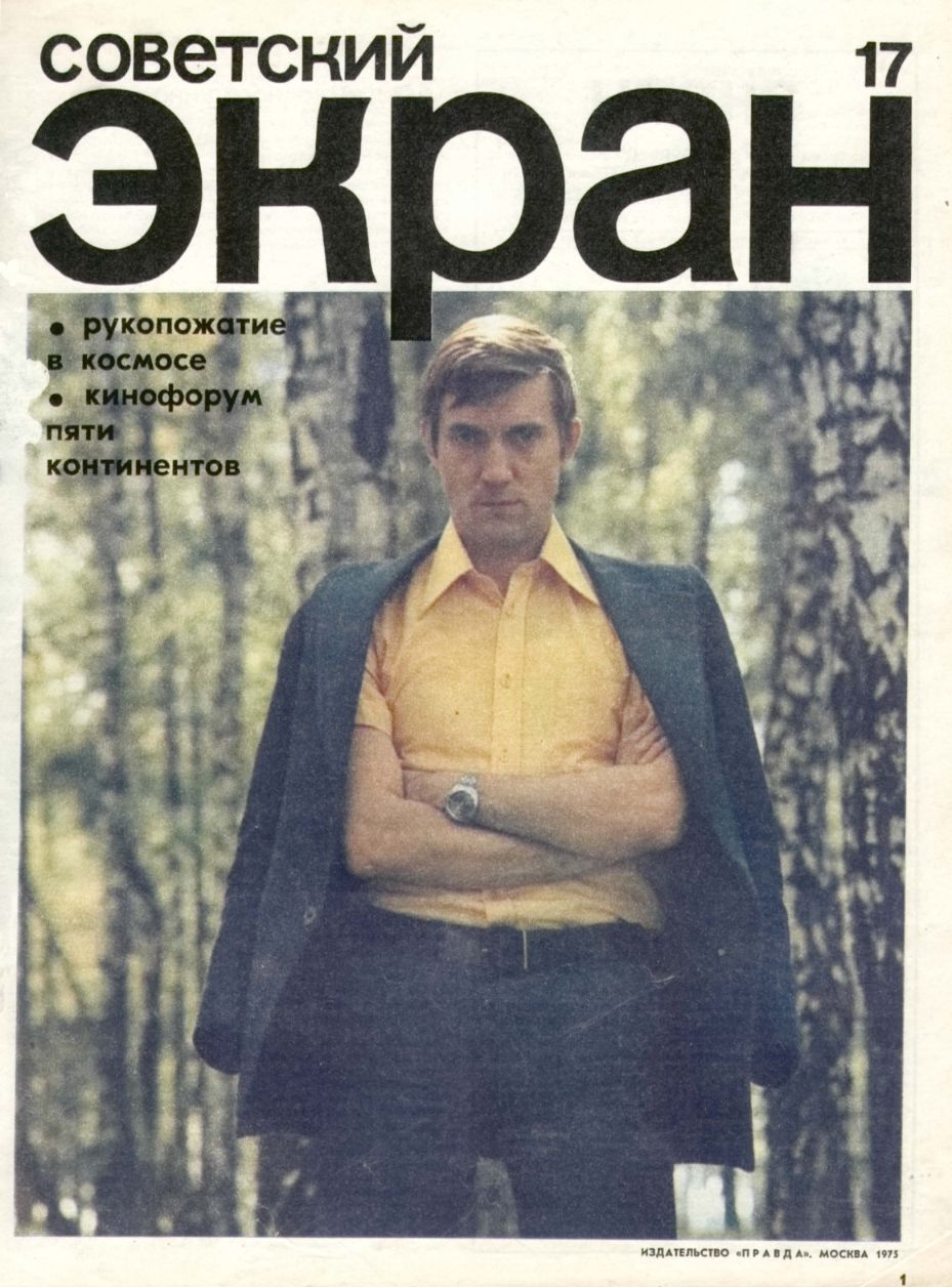SOVETSKY EKRAN (80s) magazine side cover Issue 17   1975