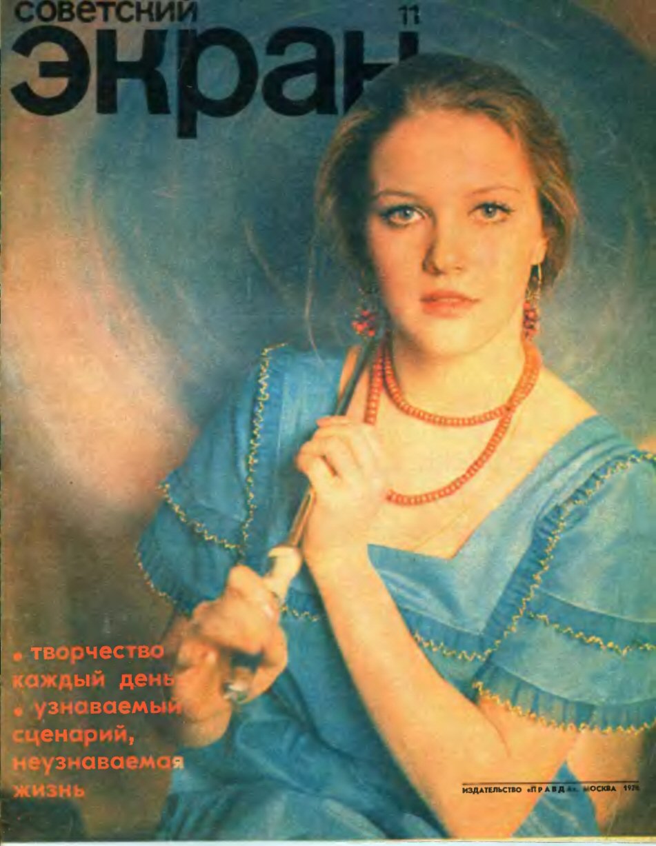 SOVETSKY EKRAN (80s) magazine side cover Issue 11   1976