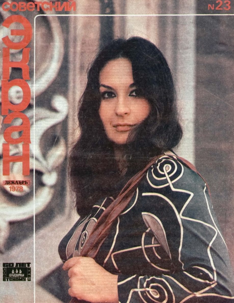 SOVETSKY EKRAN (80s) magazine side cover Issue 23   1978