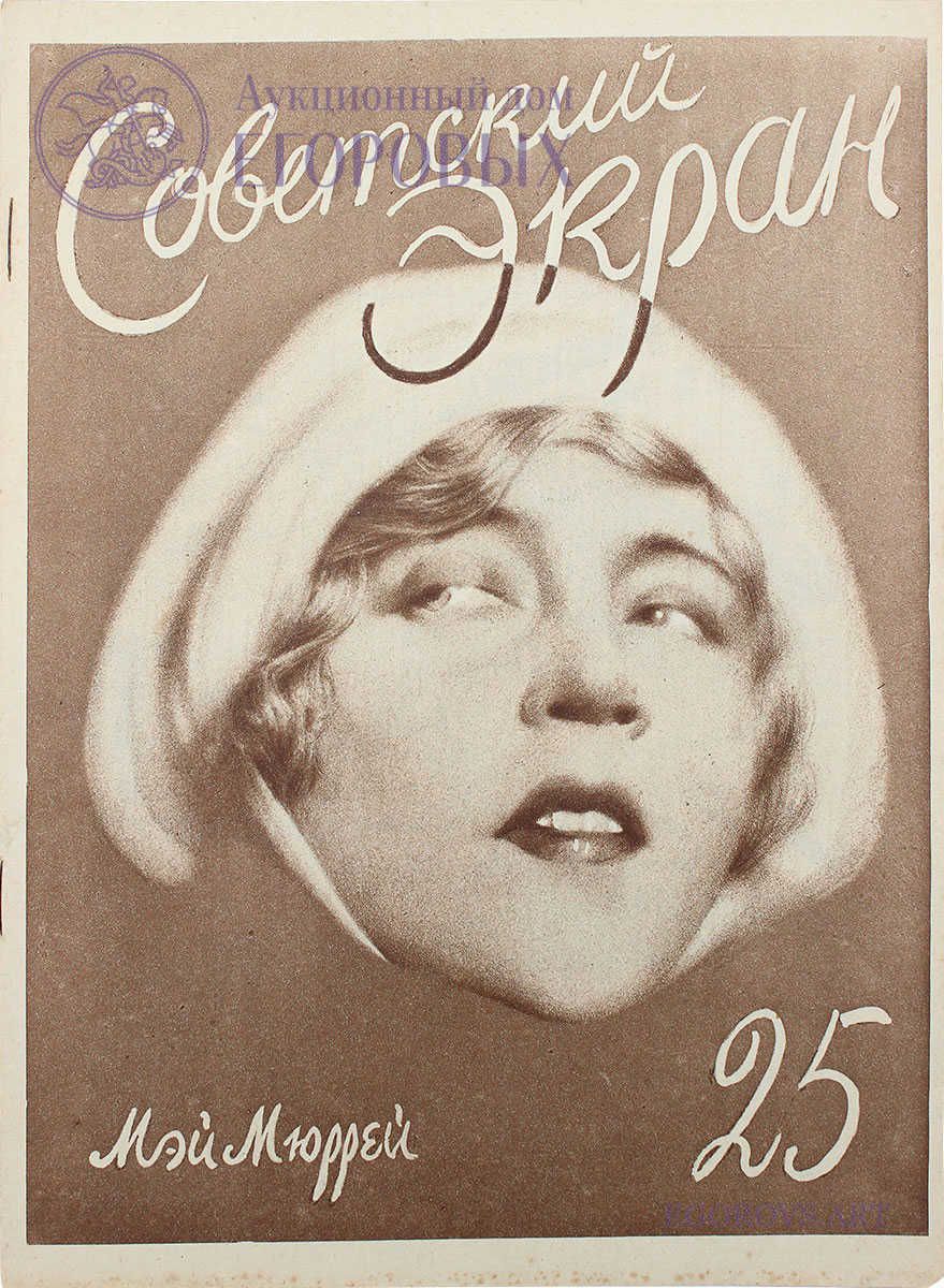 SOVETSKY EKRAN magazine side cover Issue 25   1927
