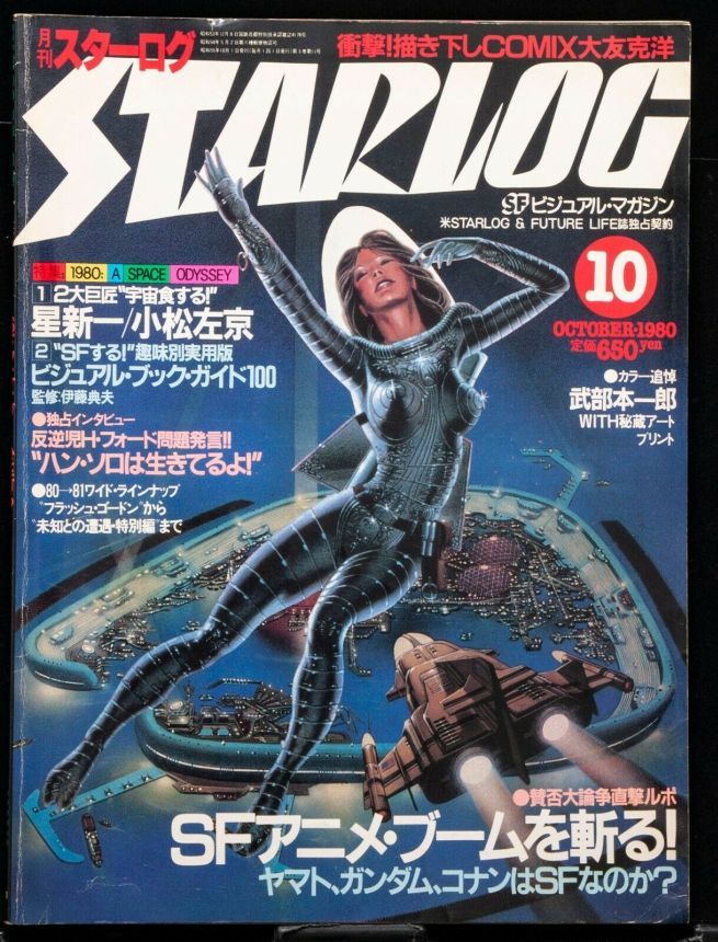 STARLOG (JP) magazine side cover Issue 24 October 1980