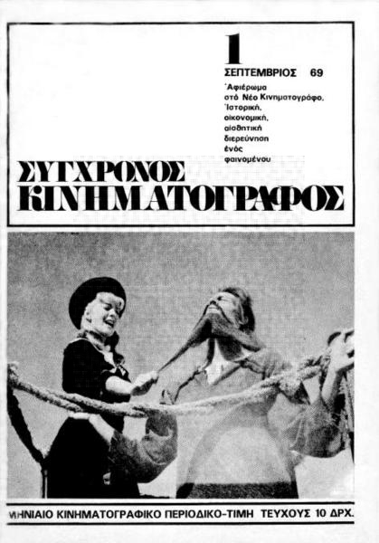 SYNCHRONOS KINIMATOGRAPHOS magazine cover Issue 1 September 1969