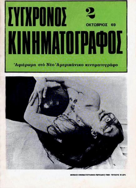 SYNCHRONOS KINIMATOGRAPHOS magazine cover Issue 2 October 1969