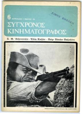 SYNCHRONOS KINIMATOGRAPHOS magazine side cover Issue 6 April-May 1970