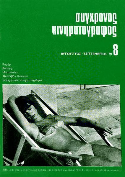 SYNCHRONOS KINIMATOGRAPHOS magazine side cover Issue 8 August/September 1970