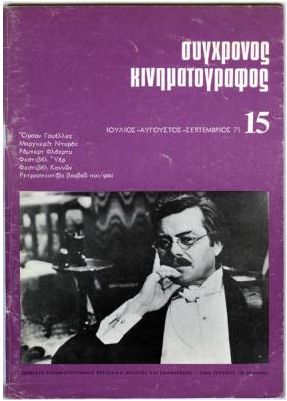 SYNCHRONOS KINIMATOGRAPHOS magazine cover Issue 15 July/August/September 1971