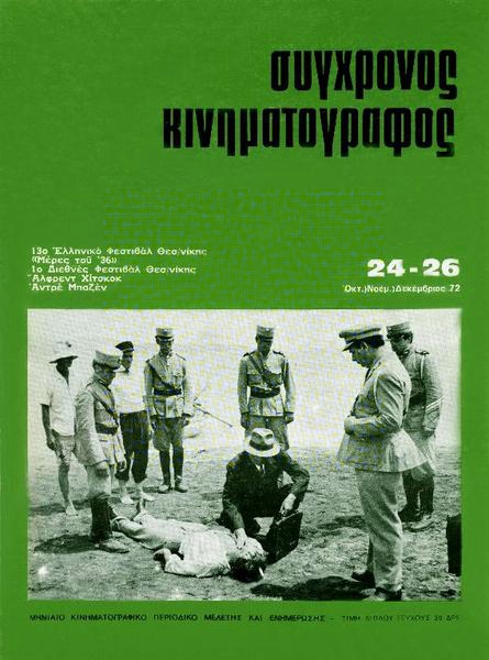 SYNCHRONOS KINIMATOGRAPHOS magazine side cover Issue 24/25/26 October/November/December 1972