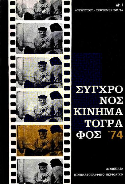 SYNCHRONOS KINIMATOGRAPHOS magazine cover Issue 1  Vol 2 August/July/September 1974