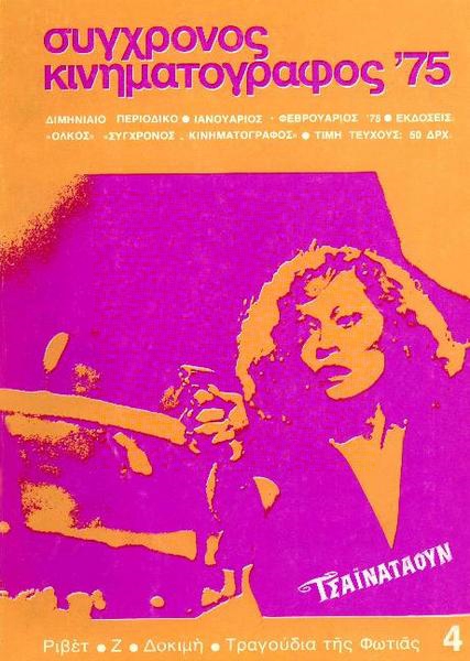 SYNCHRONOS KINIMATOGRAPHOS magazine cover Issue 4  Vol 2 January/February 1975