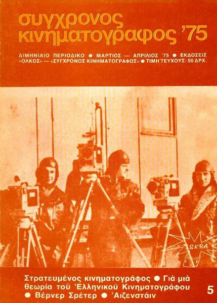 SYNCHRONOS KINIMATOGRAPHOS magazine cover Issue 5  Vol 2 March/April 1975