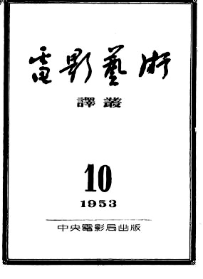 WORLD CINEMA magazine cover Issue 10  1953